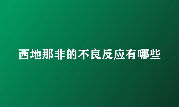 西地那非的不良反应有哪些