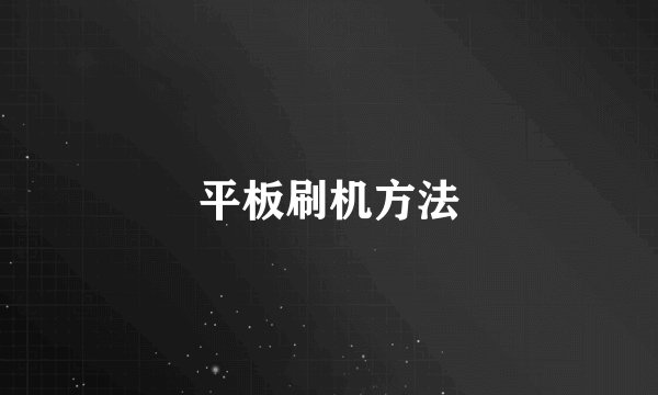 平板刷机方法