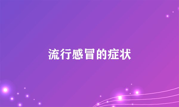 流行感冒的症状