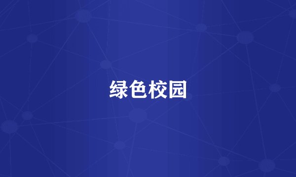 绿色校园