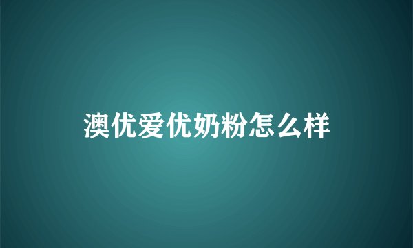 澳优爱优奶粉怎么样