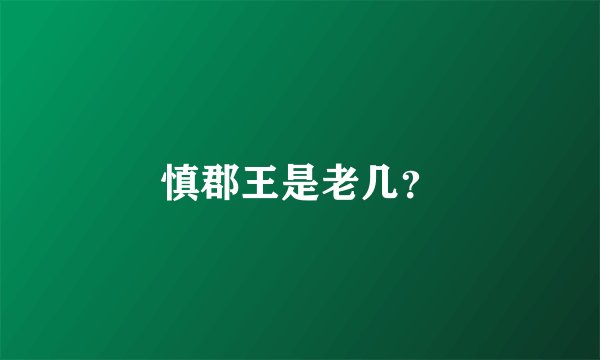 慎郡王是老几？