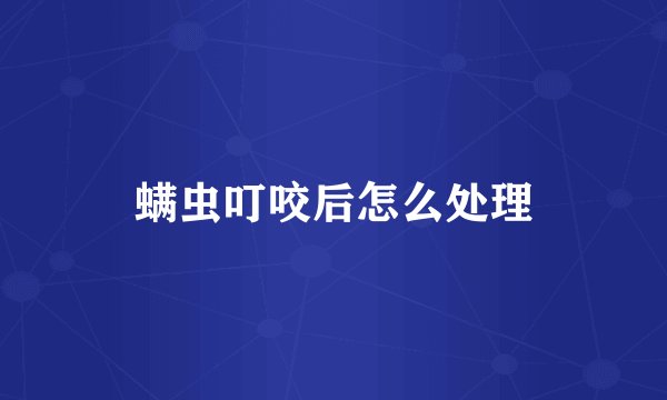 螨虫叮咬后怎么处理