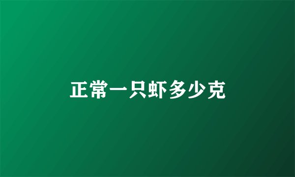 正常一只虾多少克
