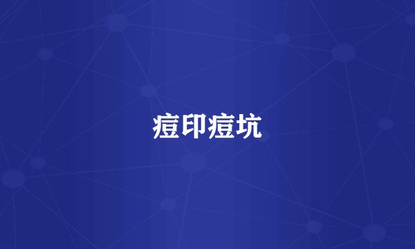痘印痘坑