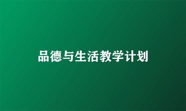 品德与生活教学计划