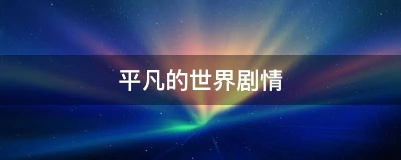 平凡的世界剧情