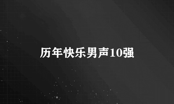 历年快乐男声10强