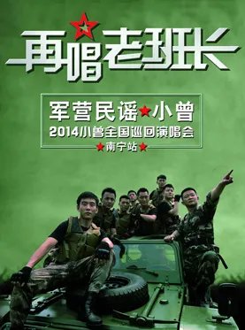 2014小曾再唱老班长南宁演唱会门票最平宜是多少钱？？
