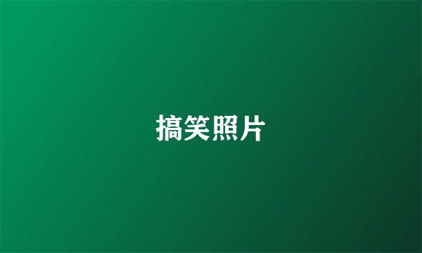 搞笑照片