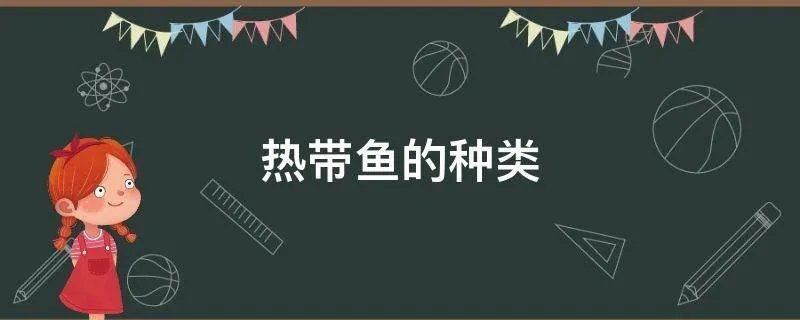 热带鱼的种类