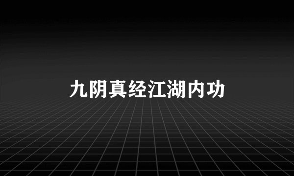 九阴真经江湖内功