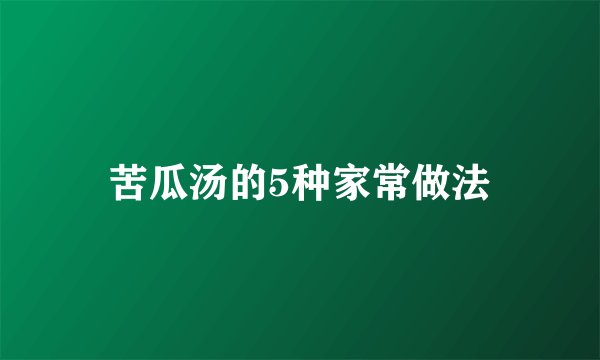 苦瓜汤的5种家常做法