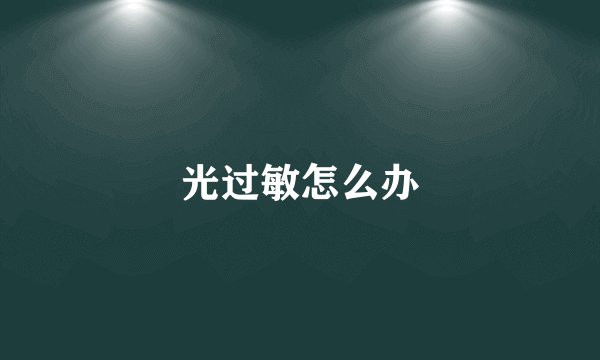 光过敏怎么办