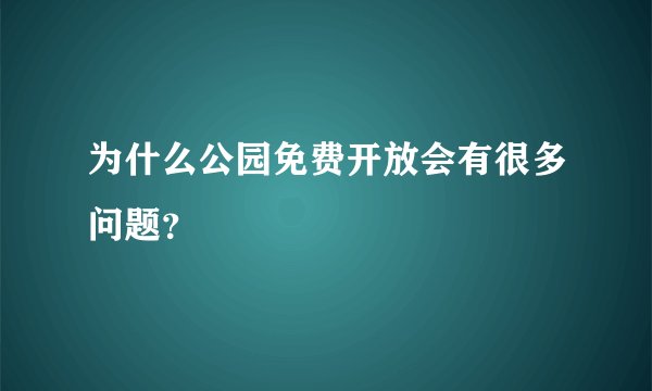 为什么公园免费开放会有很多问题？