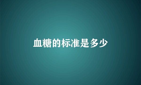 血糖的标准是多少