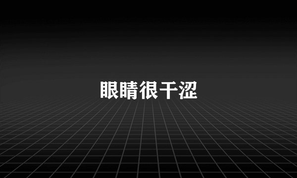 眼睛很干涩