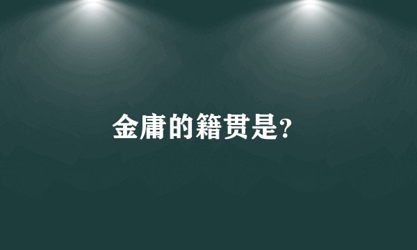 金庸的籍贯是？