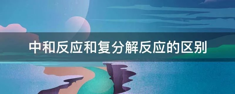 中和反应和复分解反应的区别
