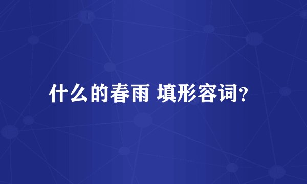 什么的春雨 填形容词？
