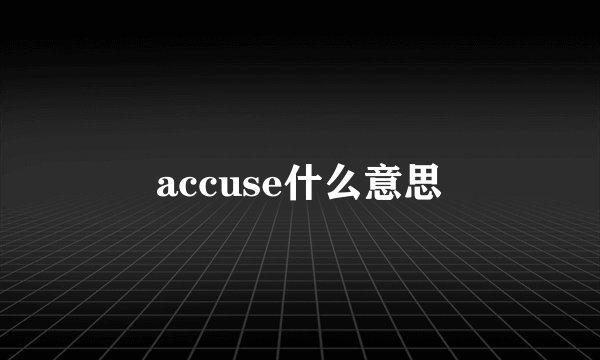 accuse什么意思