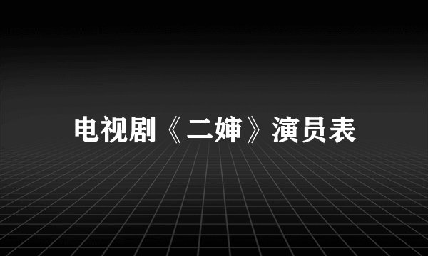 电视剧《二婶》演员表