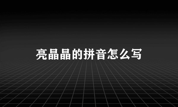 亮晶晶的拼音怎么写