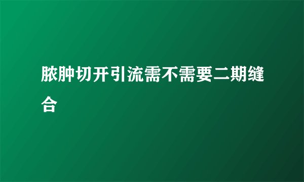 脓肿切开引流需不需要二期缝合