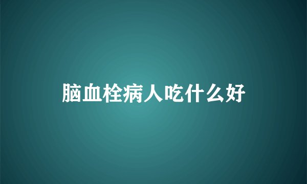 脑血栓病人吃什么好