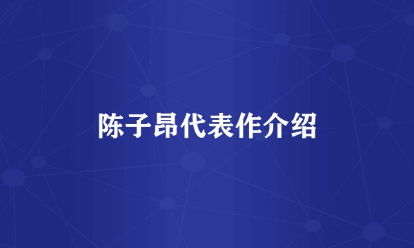 陈子昂代表作介绍