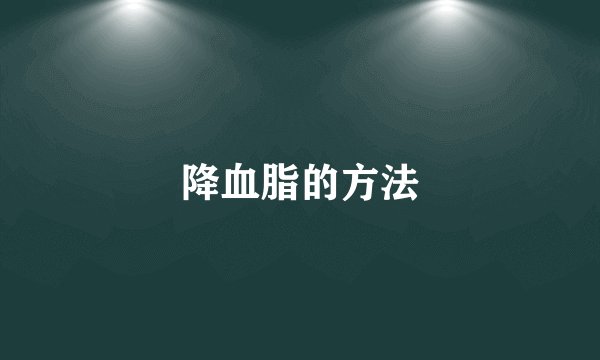 降血脂的方法