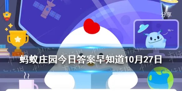 俗语“一场秋雨一场寒”，有科学依据吗 蚂蚁庄园今日答案早知道10月27日