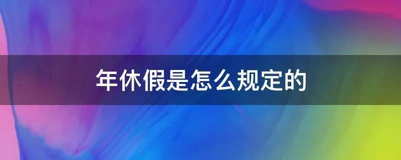 年休假是怎么规定的