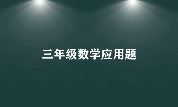 三年级数学应用题
