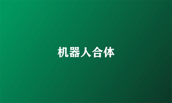 机器人合体