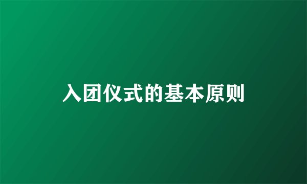 入团仪式的基本原则