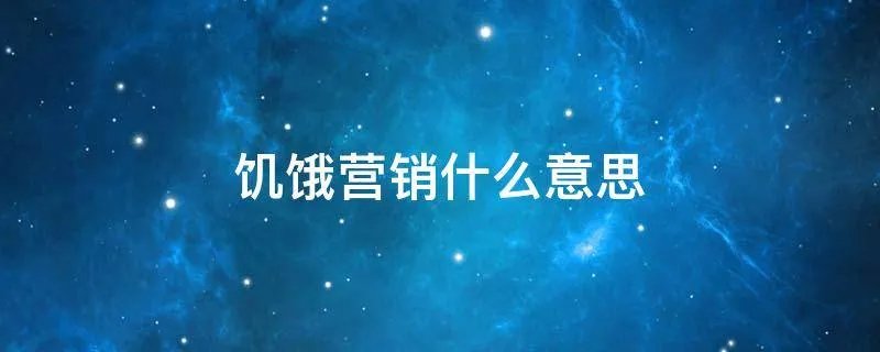 饥饿营销什么意思