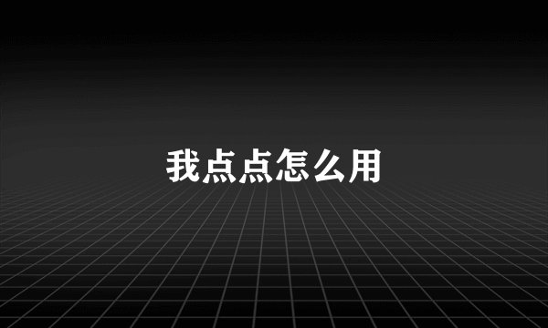 我点点怎么用