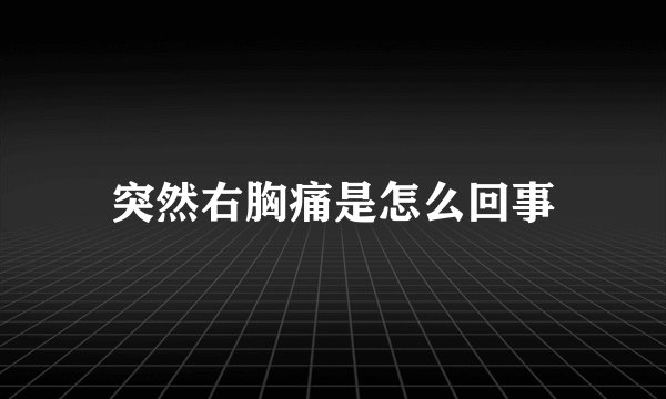 突然右胸痛是怎么回事
