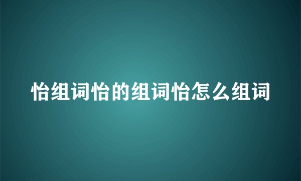 怡组词怡的组词怡怎么组词