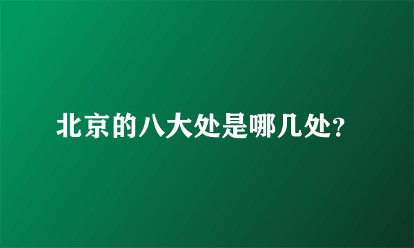 北京的八大处是哪几处？