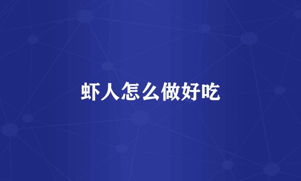 虾人怎么做好吃