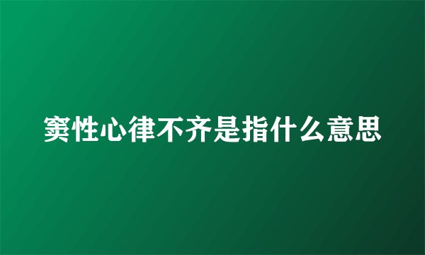 窦性心律不齐是指什么意思