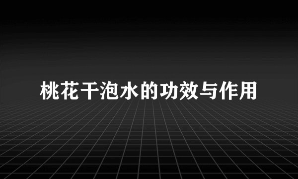 桃花干泡水的功效与作用