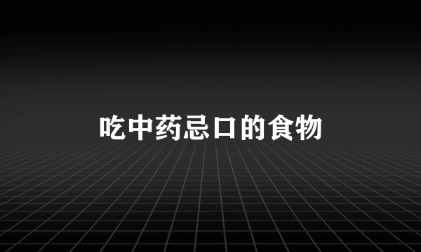 吃中药忌口的食物