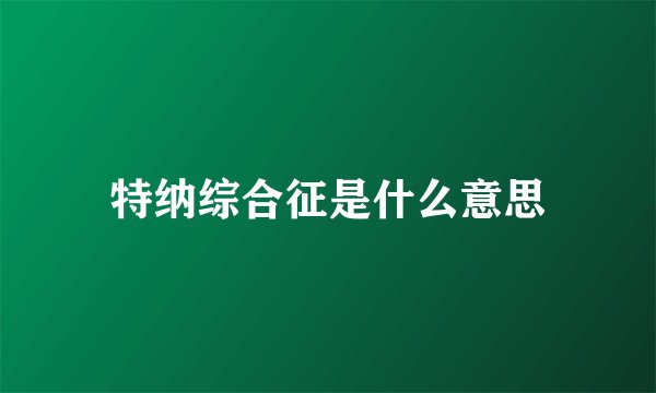 特纳综合征是什么意思