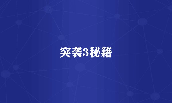 突袭3秘籍