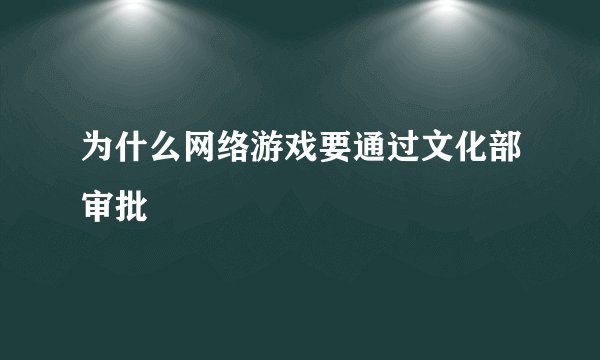 为什么网络游戏要通过文化部审批