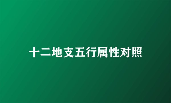 十二地支五行属性对照