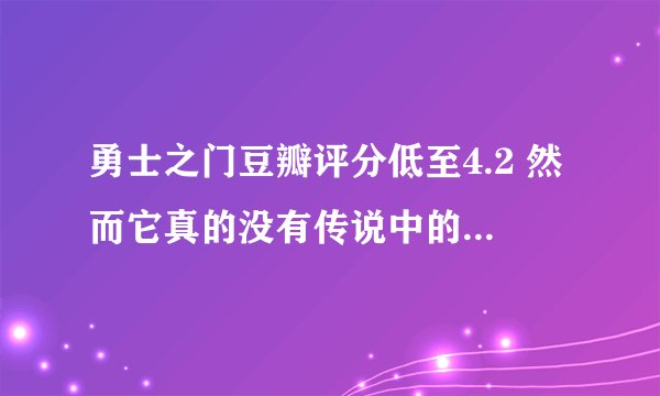 勇士之门豆瓣评分低至4.2 然而它真的没有传说中的那么差(5)
